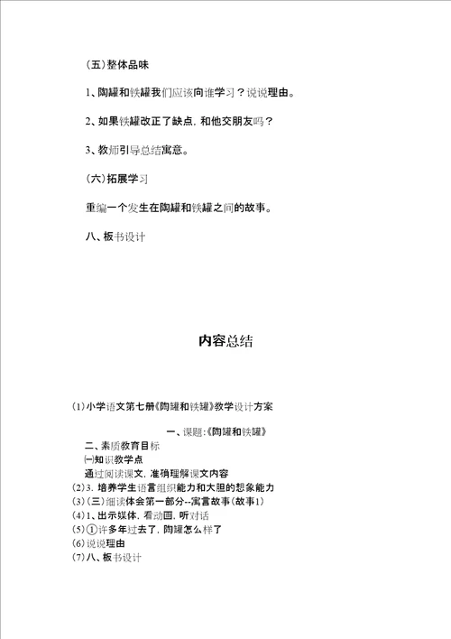 小学语文第七册陶罐和铁罐教学设计方案