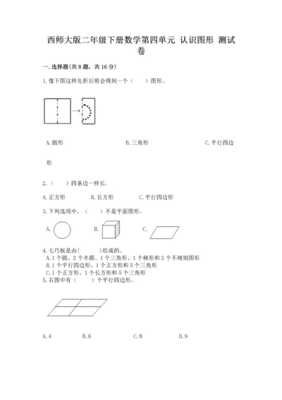 西师大版二年级下册数学第四单元 认识图形 测试卷【巩固】.docx
