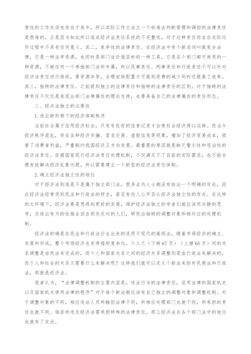经济法责任的独立性分析.docx
