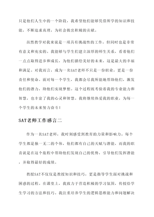 sat老师工作感言