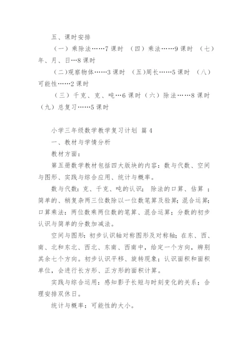 小学三年级数学教学复习计划.docx