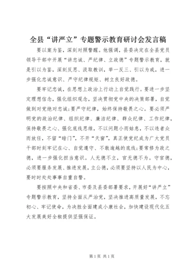 全县“讲严立”专题警示教育研讨会讲话稿.docx