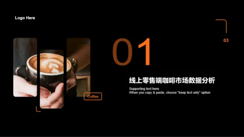 黑色商务咖啡市场现状分析PPT案例
