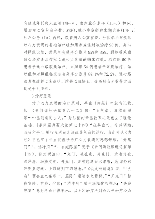 慢性心力衰竭中医研究论文精编.docx