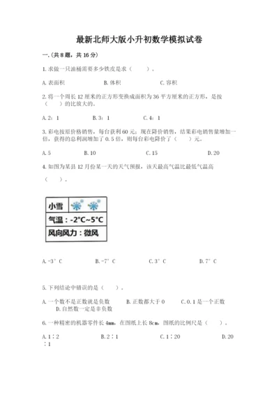 最新北师大版小升初数学模拟试卷附参考答案【实用】.docx