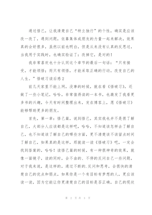 悟破习读后感.docx