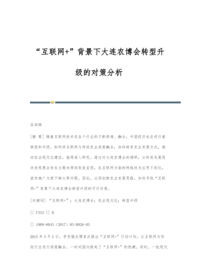 互联网+背景下大连农博会转型升级的对策分析.docx