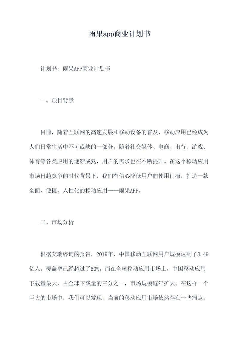 雨果app商业计划书