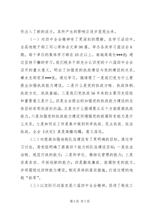 地方税务局学习贯彻四中全会精神情况汇报 (7).docx