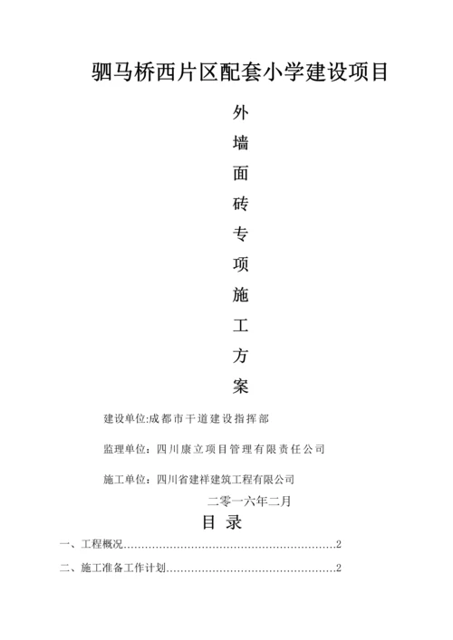 外墙贴砖施工方案.docx