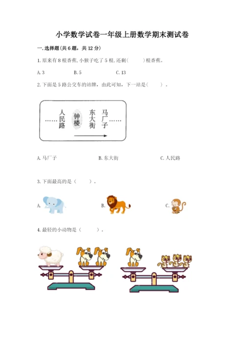 小学数学试卷一年级上册数学期末测试卷【b卷】.docx