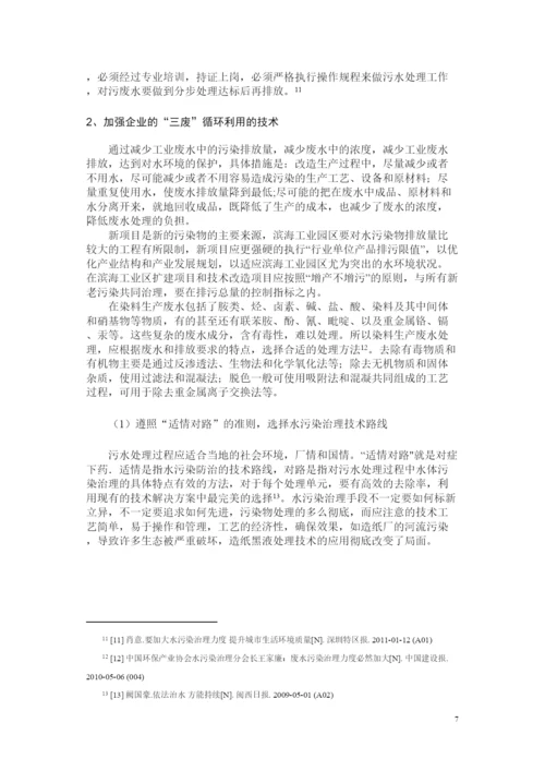2022流浪的长鼻王滨海工业区水污染的问题防治措施的研究论文.docx