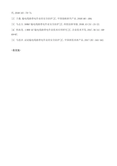 输电线路带电作业安全防护与安全管理策略分析1.docx