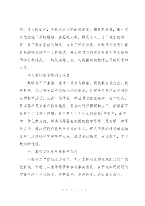 幼儿教师数学培训心得5篇.docx
