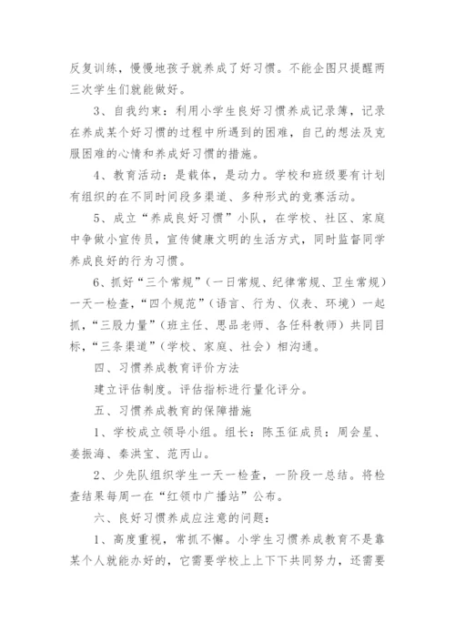 小学学生习惯养成实施方案.docx