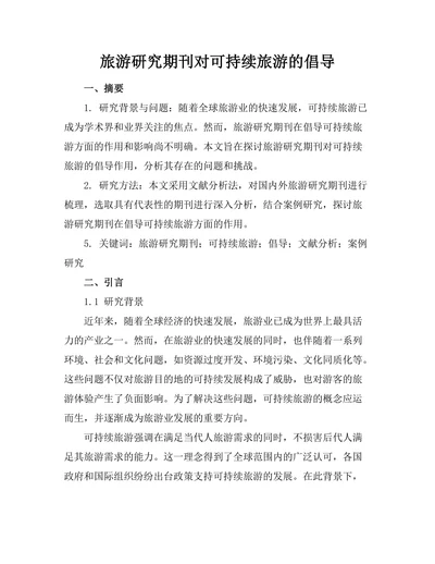 旅游研究期刊对可持续旅游的倡导