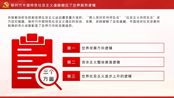 新时代中国特色社会主义道路蕴含的逻辑PPT模板