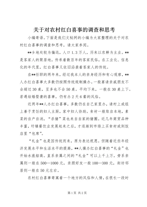 关于对农村红白喜事的调查和思考.docx