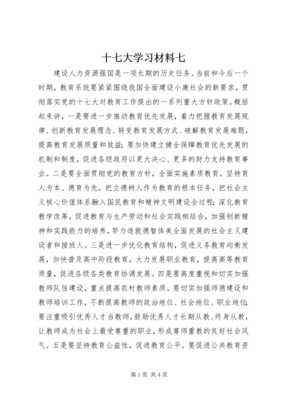 十七大学习材料七.docx