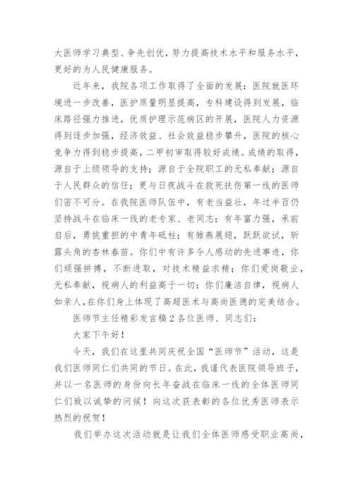 医师节主任精彩发言稿.docx