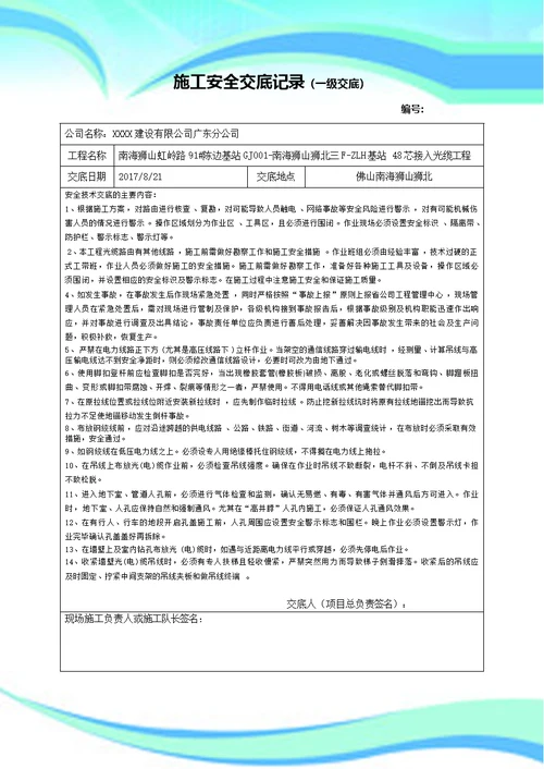 通信施工安全三级交底记录