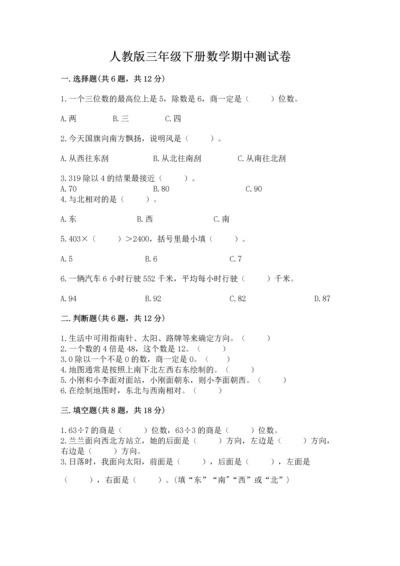 人教版三年级下册数学期中测试卷含答案【夺分金卷】.docx