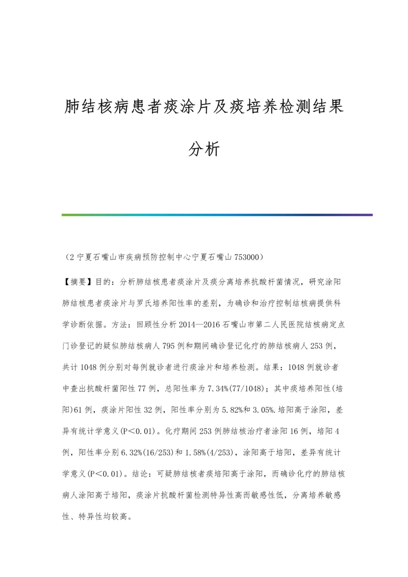 肺结核病患者痰涂片及痰培养检测结果分析.docx