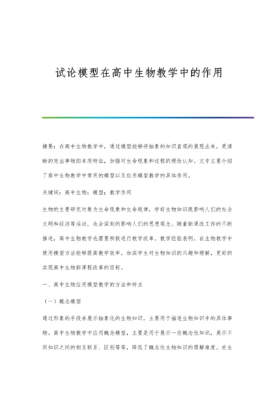 试论模型在高中生物教学中的作用.docx