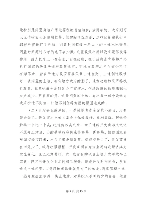 最新精编之当前闲置土地形成原因及处理建议.docx