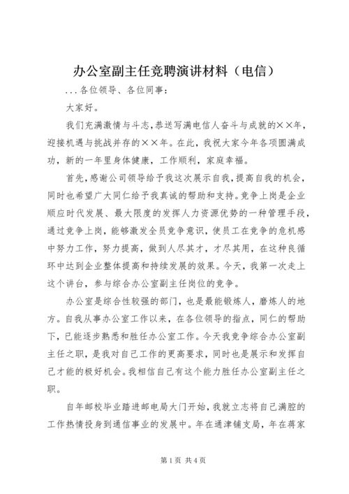 办公室副主任竞聘演讲材料（电信） (4).docx