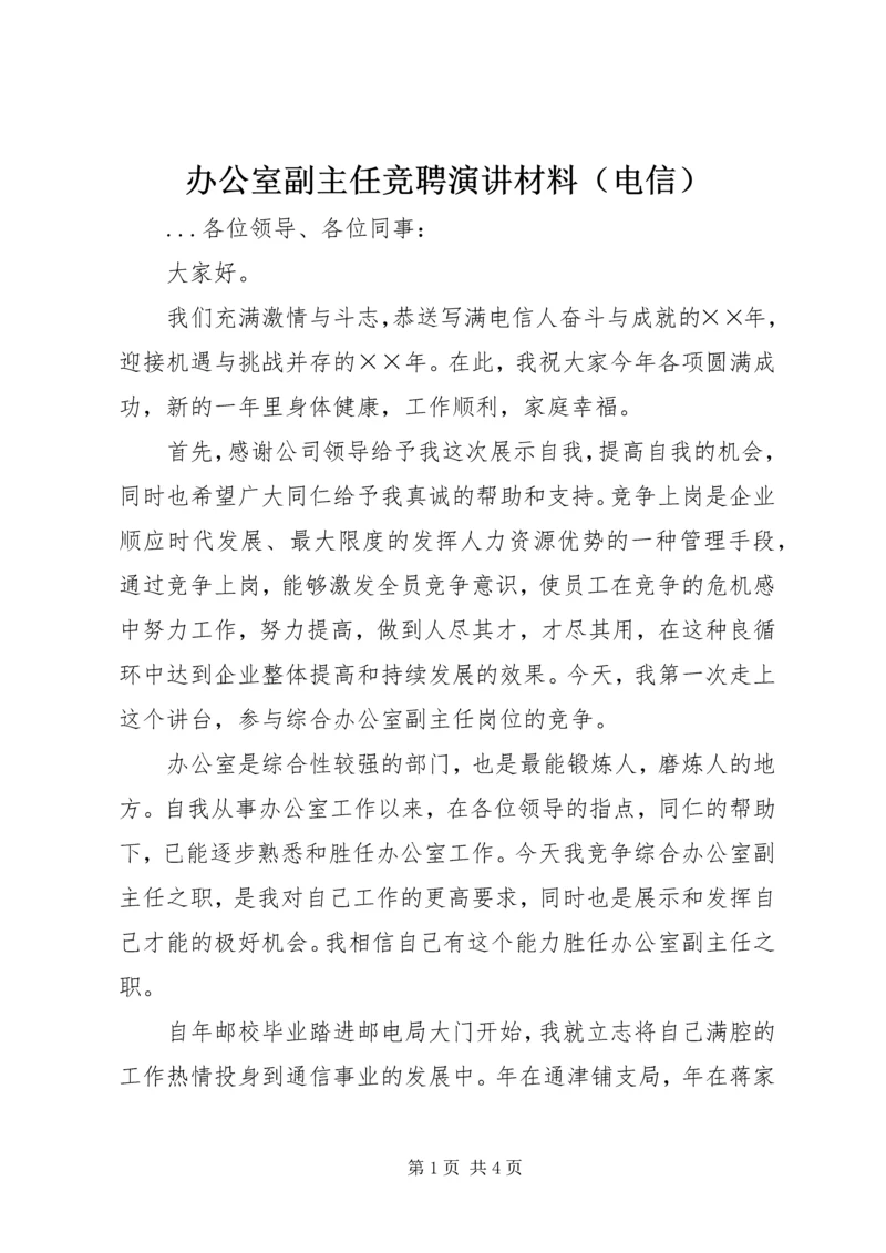 办公室副主任竞聘演讲材料（电信） (4).docx