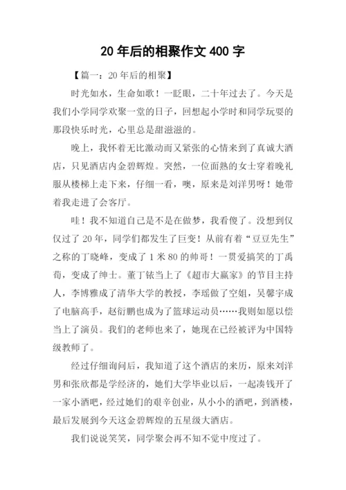 20年后的相聚作文400字.docx