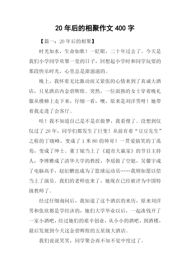 20年后的相聚作文400字.docx
