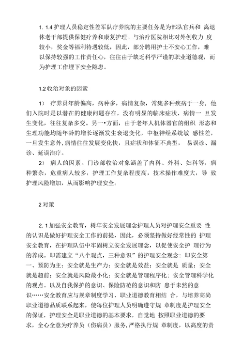 影响疗养护理安全的相关因素及对策