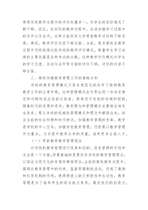 高校以人为本下的教育管理论文.docx