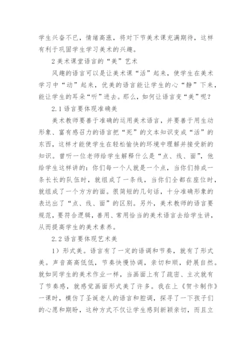 美术课堂的语言艺术研究论文.docx