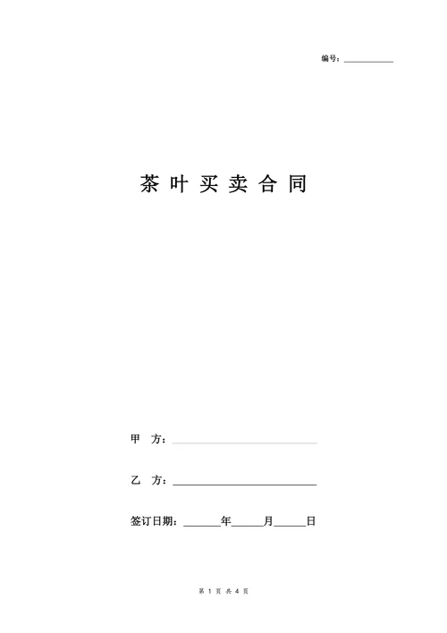 茶叶买卖合同协议书范本通用