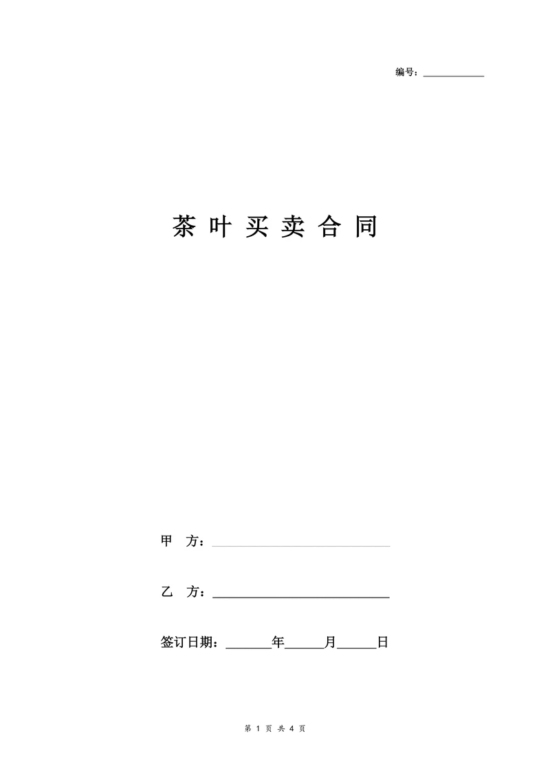 茶叶买卖合同协议书范本通用