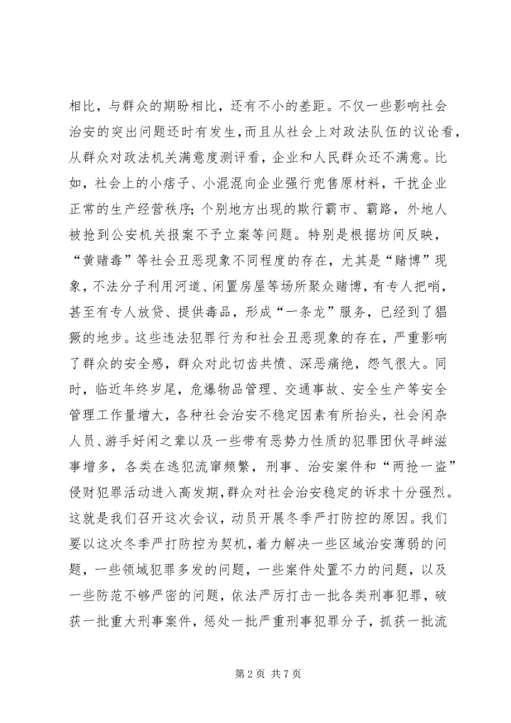 县社会治安冬季严打防控动员大会讲话稿.docx