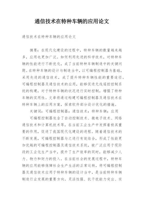 通信技术在特种车辆的应用论文.docx