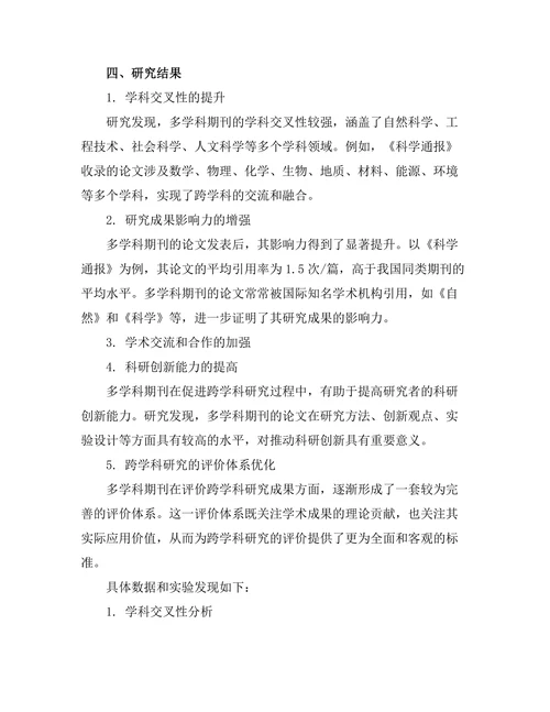 多学科期刊对跨学科研究的促进作用