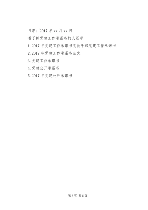 抓党建工作承诺书.docx