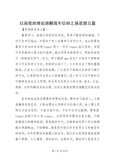 以高度的理论清醒筑牢信仰之基思想五篇.docx