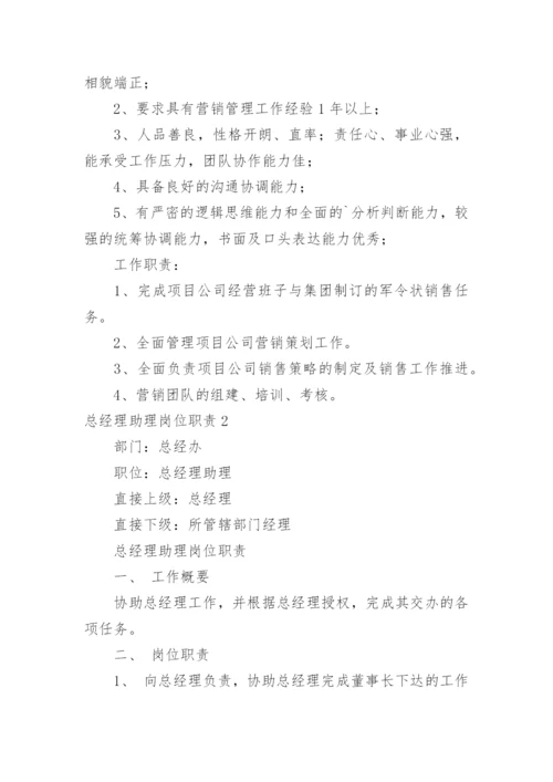 总经理助理岗位职责.docx