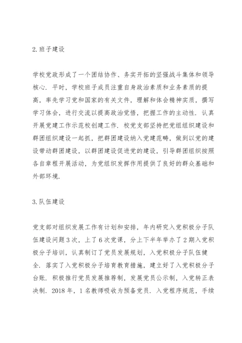 学校基层党建工作的汇报材料三篇.docx