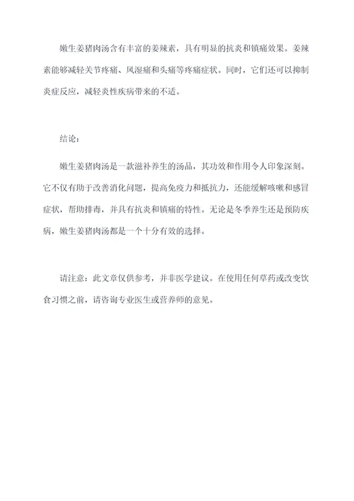 嫩生姜猪肉汤的功效和作用