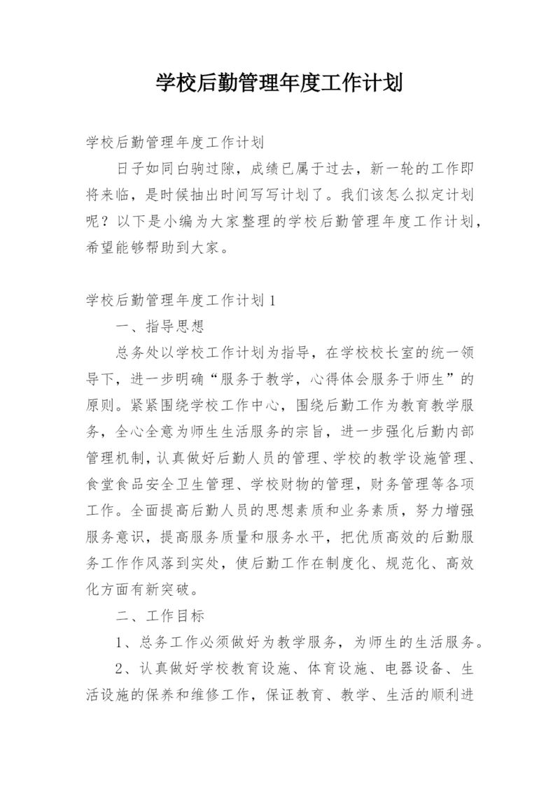 学校后勤管理年度工作计划.docx