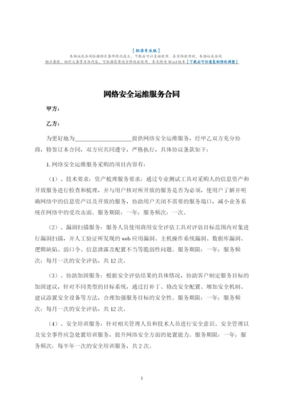 网络安全运维服务合同-律师修订版.docx