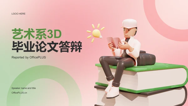 绿色创意艺术系3D毕业论文答辩PPT