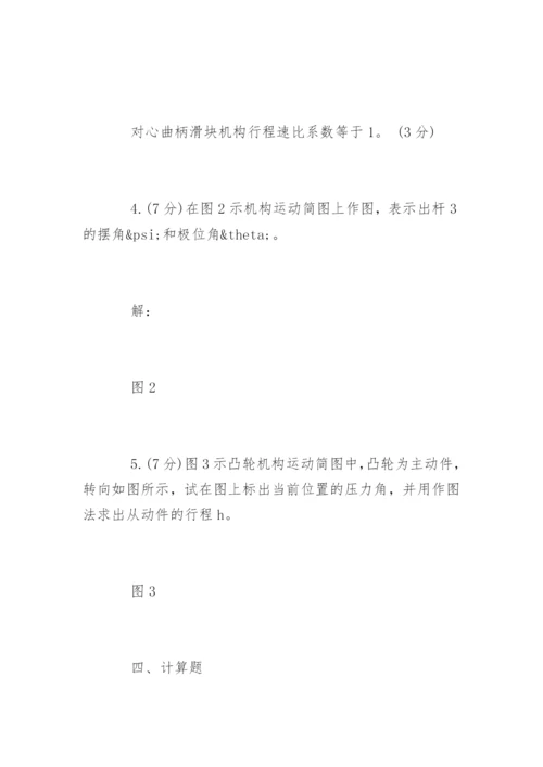 三峡大学机械原理试题及答案_1.docx